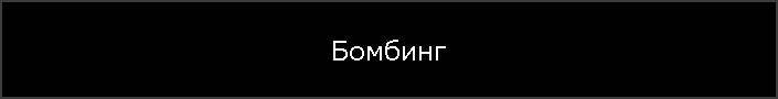 Бомбинг