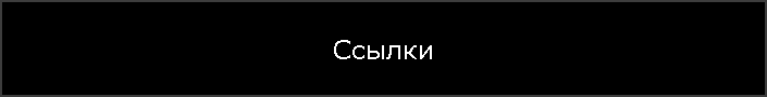 Ссылки