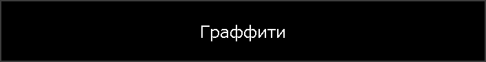 Граффити