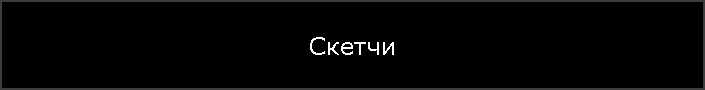 Скетчи