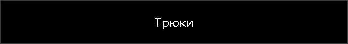 Трюки