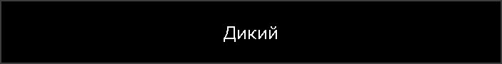 Дикий